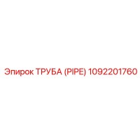 Труба (PIPE) Epiroc 1092201760
