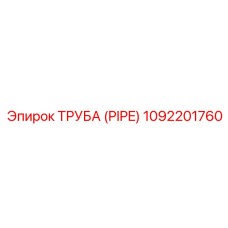 Труба (PIPE) Epiroc 1092201760