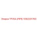 Труба (PIPE) Epiroc 1092201760