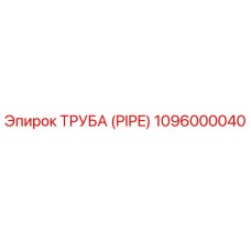 1096000040 ТРУБА (PIPE) Epiroc