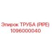 1096000040 ТРУБА (PIPE) Epiroc