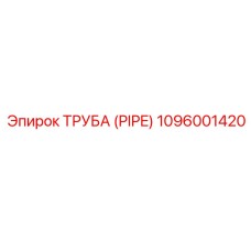 1096001420 ТРУБА (PIPE) Epiroc