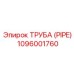 1096001760 ТРУБА (PIPE) Epiroc