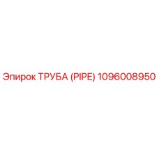 1096008950 ТРУБА Epiroc