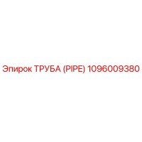 1096009380 Труба (Pipe) Epiroc