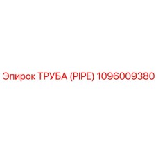 1096009380 Труба (Pipe) Epiroc