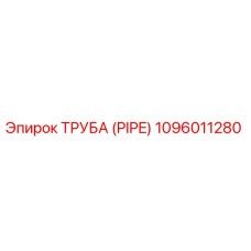 1096011280 ТРУБА (PIPE) Epiroc