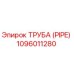 1096011280 ТРУБА (PIPE) Epiroc