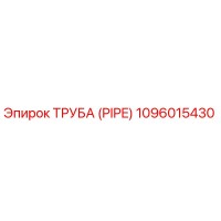 1096015430 ТРУБА (PIPE) Epiroc