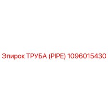 1096015430 ТРУБА (PIPE) Epiroc
