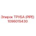 1096015430 ТРУБА (PIPE) Epiroc