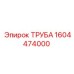 1604474000 ТРУБА Epiroc