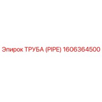 1606364500 ТРУБА (PIPE) Epiroc