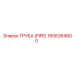 1606364600 ТРУБА (PIPE) Epiroc