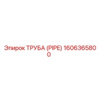 1606365800 ТРУБА (PIPE) Epiroc