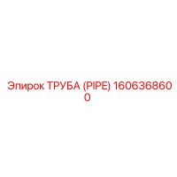 1606368600 ТРУБА (PIPE) Epiroc