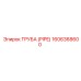 1606368600 ТРУБА (PIPE) Epiroc