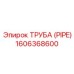 1606368600 ТРУБА (PIPE) Epiroc