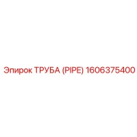 1606375400 ТРУБА (PIPE) Epiroc