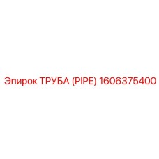 1606375400 ТРУБА (PIPE) Epiroc