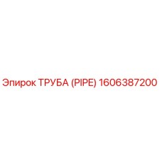 1606387200 ТРУБА (PIPE) Epiroc