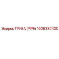 1606387400 ТРУБА (PIPE) Epiroc