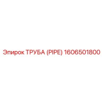 1606501800 ТРУБА (PIPE) Epiroc