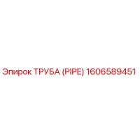 1606589451 ТРУБА (PIPE) Epiroc