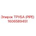 1606589451 ТРУБА (PIPE) Epiroc