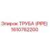 1610762200 Труба (PIPE) Epiroc