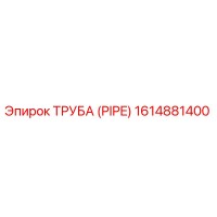 1614881400 Труба (Pipe) Epiroc