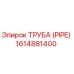 1614881400 Труба (Pipe) Epiroc