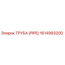 1614993200 ТРУБА (PIPE) Epiroc