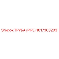 1617303203 ТРУБА (PIPE) Epiroc