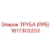 1617303203 ТРУБА (PIPE) Epiroc