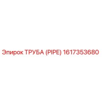 1617353680 ТРУБА (PIPE) Epiroc