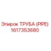 1617353680 ТРУБА (PIPE) Epiroc