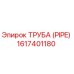 1617401180 ТРУБА (PIPE) Epiroc