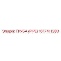 1617411380 ТРУБА (PIPE) Epiroc