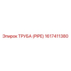 1617411380 ТРУБА (PIPE) Epiroc