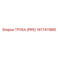 1617411880 ТРУБА (PIPE) Epiroc