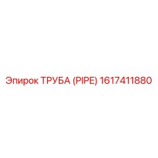 1617411880 ТРУБА (PIPE) Epiroc