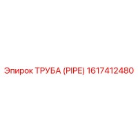 1617412480 ТРУБА (PIPE) Epiroc