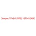 1617412480 ТРУБА (PIPE) Epiroc