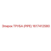 1617412580 ТРУБА (PIPE) Epiroc
