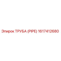 1617412680 ТРУБА (PIPE) by Epiroc