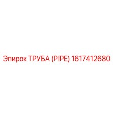1617412680 ТРУБА (PIPE) by Epiroc