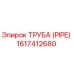 1617412680 ТРУБА (PIPE) by Epiroc