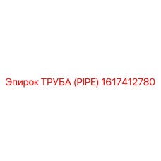 1617412780 ТРУБА (PIPE) by Epiroc