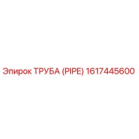 1617445600 ТРУБА Epiroc